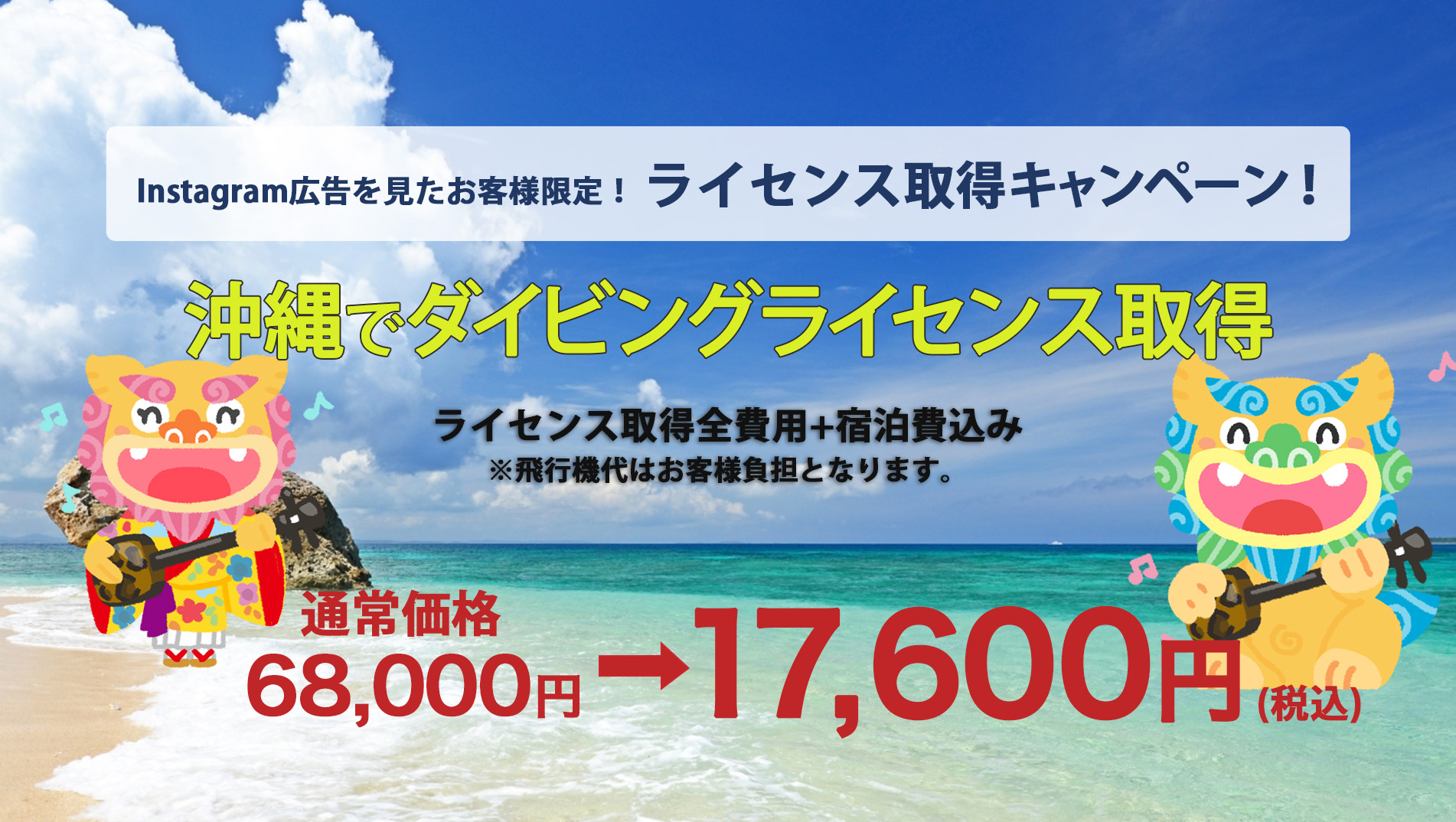 沖縄キャンペーン